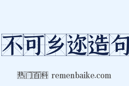 不可乡迩造句是什么意思的图片